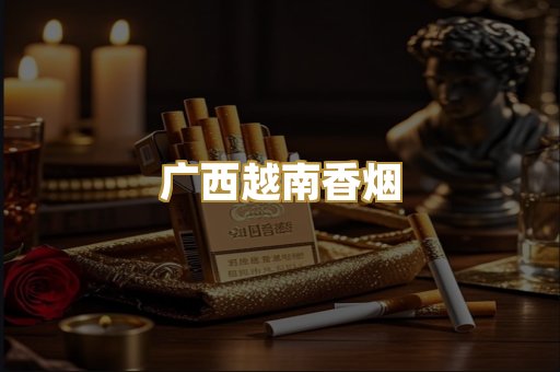 广西越南香烟